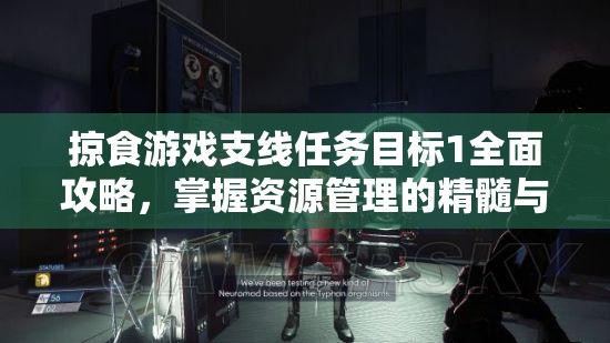 掠食游戏支线任务目标1全面攻略，掌握资源管理的精髓与艺术技巧