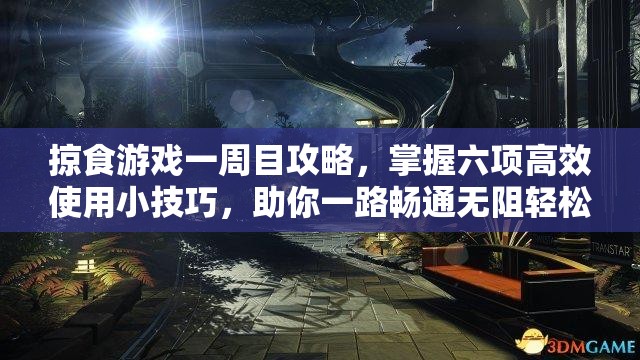 掠食游戏一周目攻略，掌握六项高效使用小技巧，助你一路畅通无阻轻松通关！