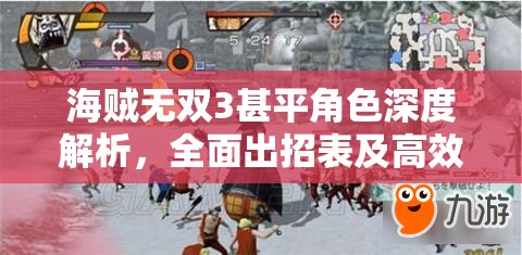 海贼无双3甚平角色深度解析，全面出招表及高效实战技巧指南