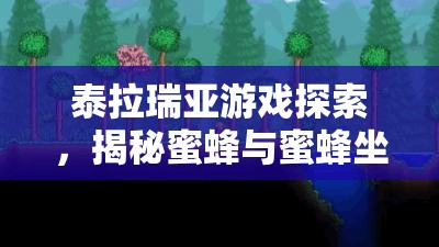 泰拉瑞亚游戏探索，揭秘蜜蜂与蜜蜂坐骑的奇妙冒险之旅