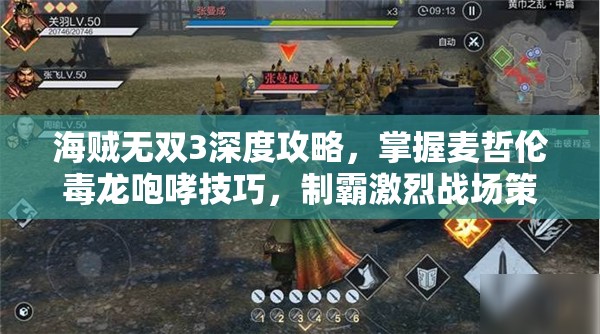 海贼无双3深度攻略，掌握麦哲伦毒龙咆哮技巧，制霸激烈战场策略解析