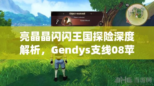 亮晶晶闪闪王国探险深度解析，Gendys支线08苹果贼任务全攻略与揭秘