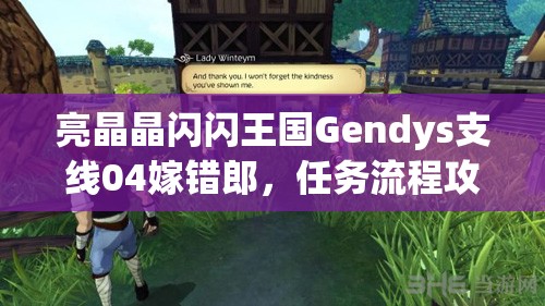 亮晶晶闪闪王国Gendys支线04嫁错郎，任务流程攻略与资源管理艺术详解