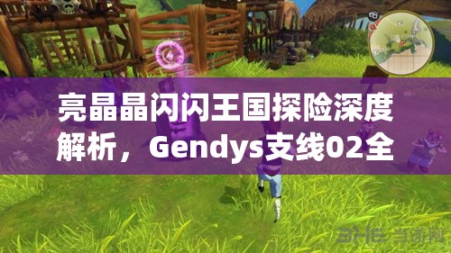 亮晶晶闪闪王国探险深度解析，Gendys支线02全面保护poui策略全攻略