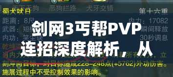 剑网3丐帮PVP连招深度解析，从新手基础到高阶无缝连招实战教学