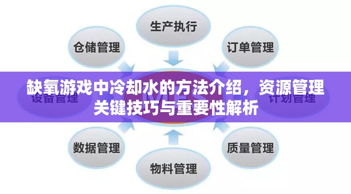 缺氧游戏中冷却水的方法介绍，资源管理关键技巧与重要性解析