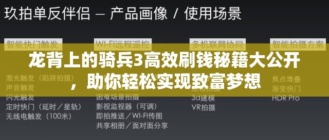 龙背上的骑兵3高效刷钱秘籍大公开，助你轻松实现致富梦想