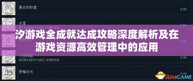 汐游戏全成就达成攻略深度解析及在游戏资源高效管理中的应用