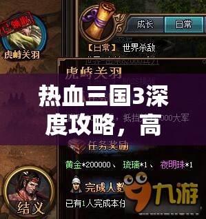 热血三国3深度攻略，高效招募公孙瓒与资源管理策略解析