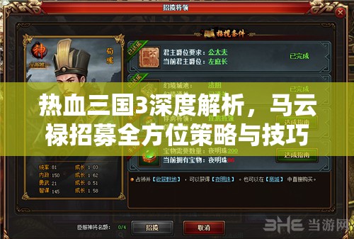 热血三国3深度解析，马云禄招募全方位策略与技巧攻略