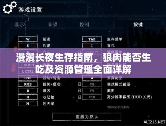 漫漫长夜生存指南，狼肉能否生吃及资源管理全面详解