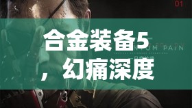 合金装备5，幻痛深度图文攻略，全面揭秘第41关高效通关秘籍与技巧