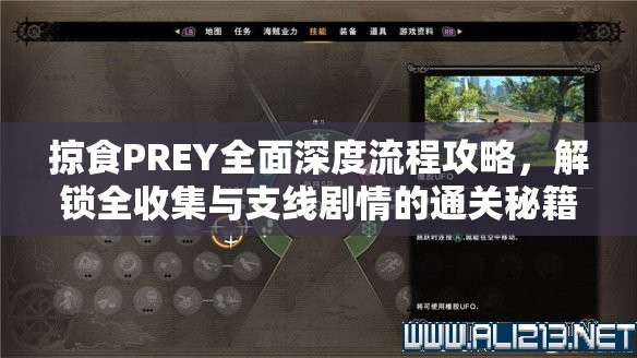 掠食PREY全面深度流程攻略，解锁全收集与支线剧情的通关秘籍指南