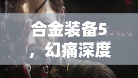 合金装备5，幻痛深度图文攻略，全面揭秘第29关高效通关秘籍与技巧