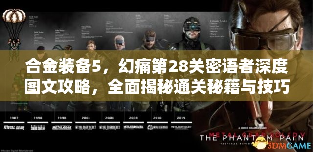 合金装备5，幻痛第28关密语者深度图文攻略，全面揭秘通关秘籍与技巧