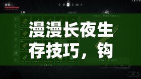 漫漫长夜生存技巧，钩子制作详细教程及其在游戏中的资源管理价值