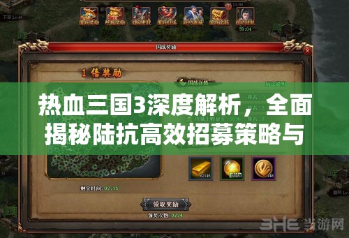 热血三国3深度解析，全面揭秘陆抗高效招募策略与全攻略