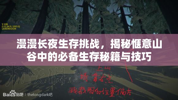 漫漫长夜生存挑战，揭秘惬意山谷中的必备生存秘籍与技巧