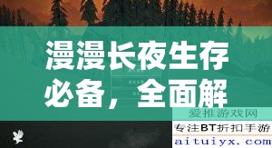 漫漫长夜生存必备，全面解析无伤击杀熊类生物的高级攻略