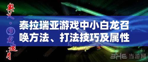 泰拉瑞亚游戏中小白龙召唤方法、打法技巧及属性详解全攻略