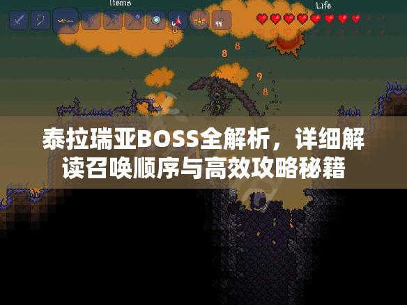 泰拉瑞亚BOSS全解析，详细解读召唤顺序与高效攻略秘籍