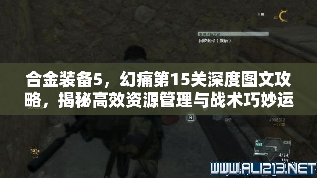 合金装备5，幻痛第15关深度图文攻略，揭秘高效资源管理与战术巧妙运用