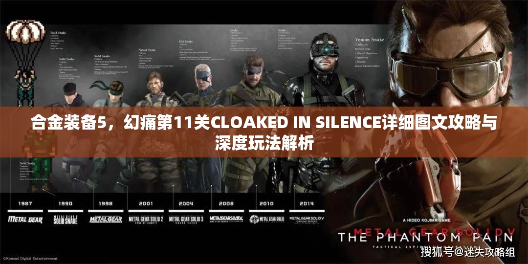 合金装备5，幻痛第11关CLOAKED IN SILENCE详细图文攻略与深度玩法解析