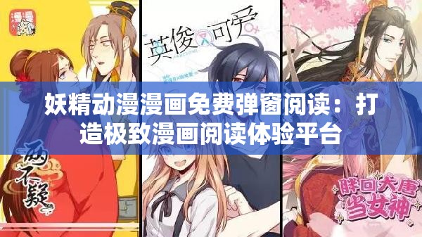 妖精动漫漫画免费弹窗阅读：打造极致漫画阅读体验平台