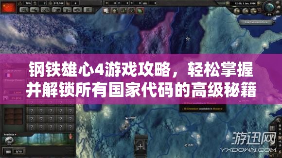 钢铁雄心4游戏攻略，轻松掌握并解锁所有国家代码的高级秘籍