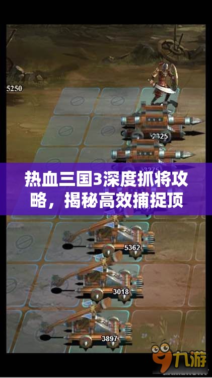 热血三国3深度抓将攻略，揭秘高效捕捉顶级武将的实用秘籍