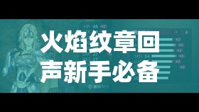 火焰纹章回声新手必备，全面掌握战斗艺术，解锁致胜策略的全方位攻略