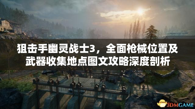 狙击手幽灵战士3，全面枪械位置及武器收集地点图文攻略深度剖析