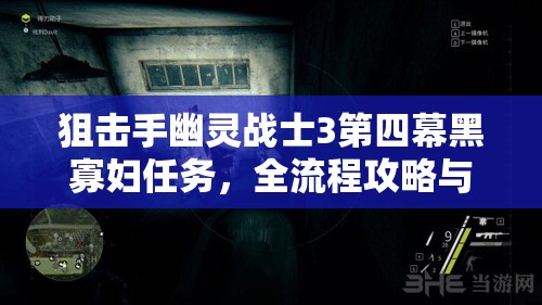 狙击手幽灵战士3第四幕黑寡妇任务，全流程攻略与深度玩法解析