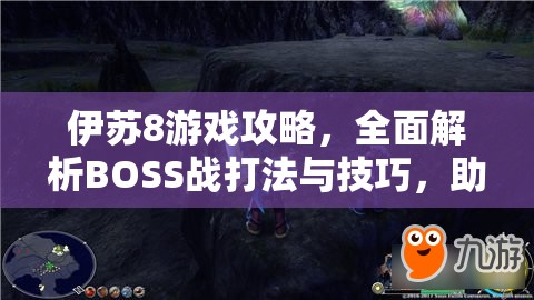 伊苏8游戏攻略，全面解析BOSS战打法与技巧，助你轻松通关