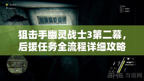 狙击手幽灵战士3第二幕，后援任务全流程详细攻略与解析