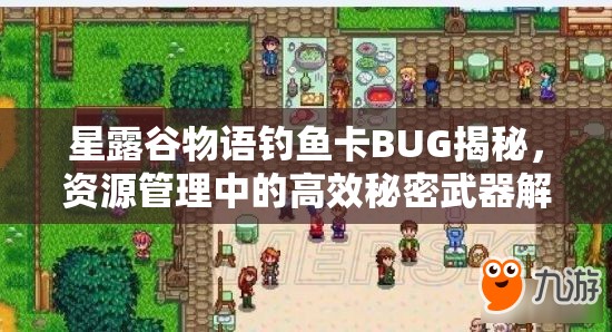 星露谷物语钓鱼卡BUG揭秘，资源管理中的高效秘密武器解析