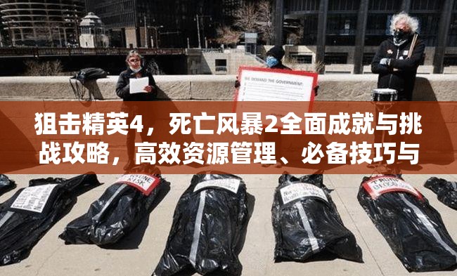 狙击精英4，死亡风暴2全面成就与挑战攻略，高效资源管理、必备技巧与避免资源浪费策略