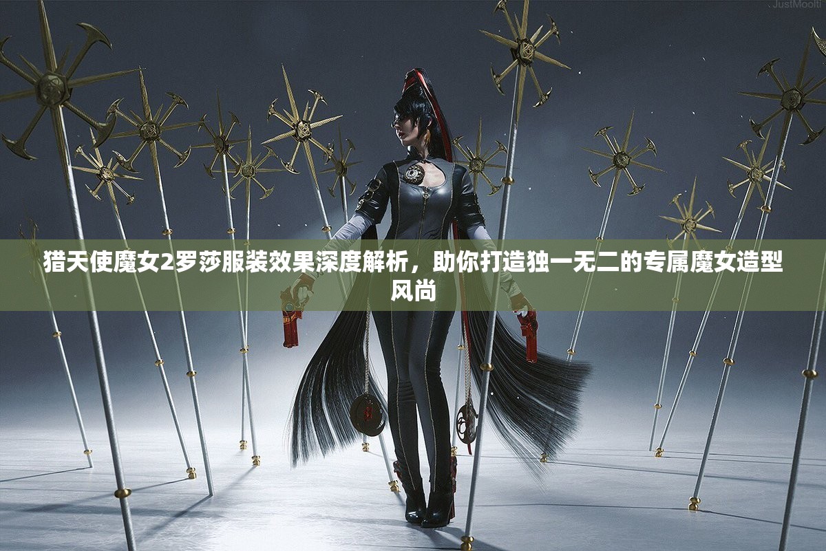 猎天使魔女2罗莎服装效果深度解析，助你打造独一无二的专属魔女造型风尚