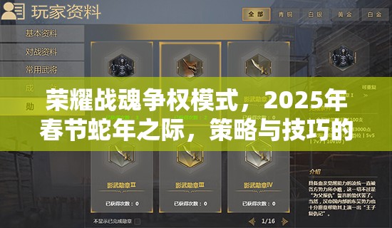 荣耀战魂争权模式，2025年春节蛇年之际，策略与技巧的终极对决盛宴