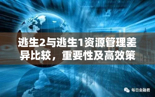 逃生2与逃生1资源管理差异比较，重要性及高效策略分析