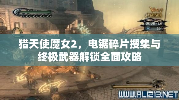 猎天使魔女2，电锯碎片搜集与终极武器解锁全面攻略