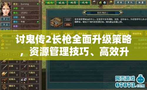 讨鬼传2长枪全面升级策略，资源管理技巧、高效升级方法及避免资源浪费指南