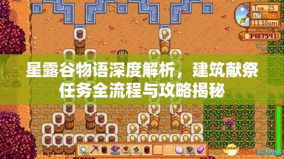 星露谷物语深度解析，建筑献祭任务全流程与攻略揭秘