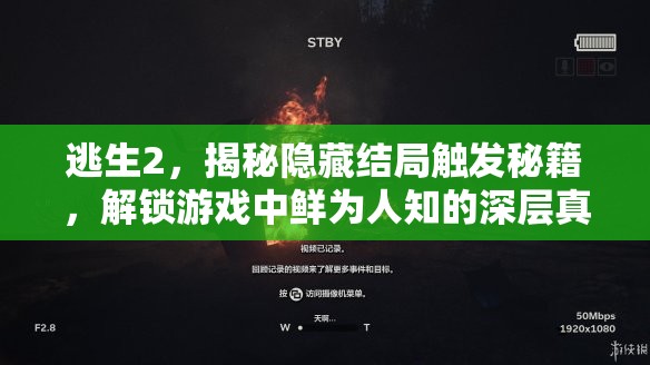 逃生2，揭秘隐藏结局触发秘籍，解锁游戏中鲜为人知的深层真相