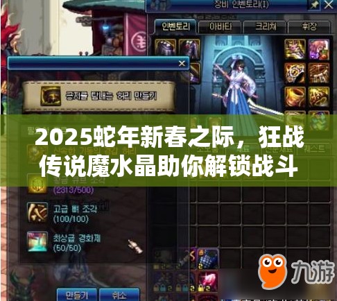 2025蛇年新春之际，狂战传说魔水晶助你解锁战斗新境界