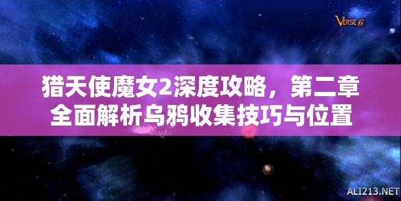 猎天使魔女2深度攻略，第二章全面解析乌鸦收集技巧与位置