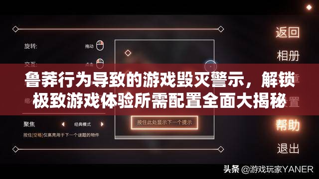 鲁莽行为导致的游戏毁灭警示，解锁极致游戏体验所需配置全面大揭秘