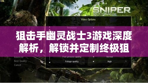 狙击手幽灵战士3游戏深度解析，解锁并定制终极狙击步枪的全面攻略