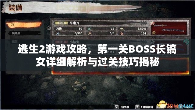 逃生2游戏攻略，第一关BOSS长镐女详细解析与过关技巧揭秘