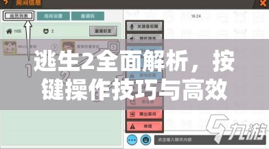 逃生2全面解析，按键操作技巧与高效资源管理优化指南